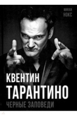 книга Квентин Тарантино. Черные заповеди