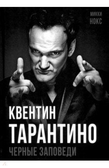 книга Квентин Тарантино. Черные заповеди
