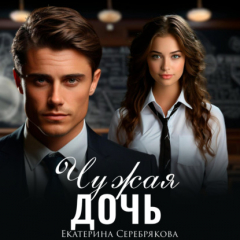 Книга Чужая дочь на ReadRate.com книга Чужая дочь