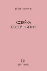книга Хозяйка своей жизни