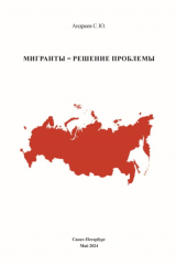 книга Мигранты = Решение проблемы