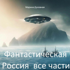 Книга Фантастическая Россия все части на ReadRate.com книга Фантастическая Россия все части