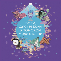 Книга Боги, духи и ёкаи японской мифологии на ReadRate.com книга Боги, духи и ёкаи японской мифологии