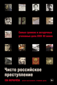 Книга Чисто российское преступление: Самые громкие и загадочные уголовные дела XVIII–XX веков на ReadRate.com книга Чисто российское преступление: Самые громкие и загадочные уголовные дела XVIII–XX веков