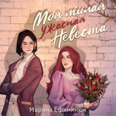 Книга Моя милая ужасная невеста на ReadRate.com книга Моя милая ужасная невеста