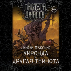 Книга Уиронда. Другая темнота на ReadRate.com книга Уиронда. Другая темнота