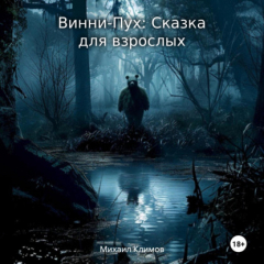 Книга Винни-Пух: Сказка для взрослых на ReadRate.com книга Винни-Пух: Сказка для взрослых