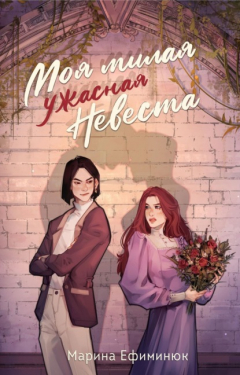 Книга Моя милая ужасная невеста на ReadRate.com книга Моя милая ужасная невеста