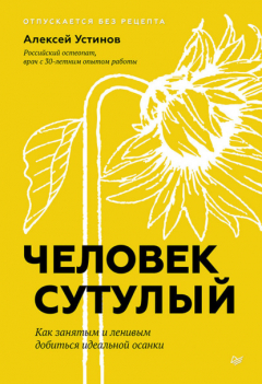 Книга Человек сутулый. Как занятым и ленивым добиться идеальной осанки на ReadRate.com книга Человек сутулый. Как занятым и ленивым добиться идеальной осанки