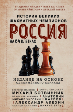 Книга Россия на 64 клетках. История великих шахматных чемпионов на ReadRate.com книга Россия на 64 клетках. История великих шахматных чемпионов