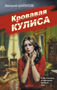 Книга Кровавая кулиса на ReadRate.com книга Кровавая кулиса