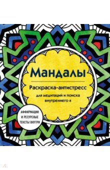 Книга Мандалы. Раскраска-антистресс для медитаций и поиска внутреннего я на ReadRate.com книга Мандалы. Раскраска-антистресс для медитаций и поиска внутреннего я