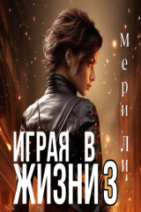 книга Играя в жизни 3