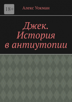 Книга Джек. История в антиутопии на ReadRate.com книга Джек. История в антиутопии