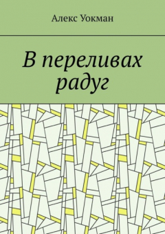 Книга В переливах радуг на ReadRate.com книга В переливах радуг
