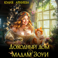 Книга Доходный дом мадам Зоуи на ReadRate.com книга Доходный дом мадам Зоуи