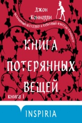 книга Книга потерянных вещей. Книга 1