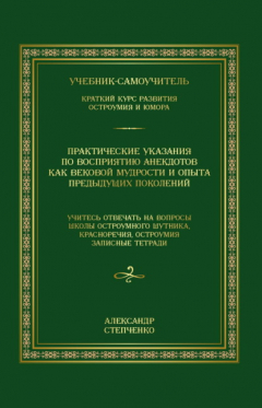 Книга Практические указания по восприятию анекдотов как вековой мудрости и опыта предыдущих поколений. Учебник-самоучитель. Краткий курс развития остроумия и юмора на ReadRate.com книга Практические указания по восприятию анекдотов как вековой мудрости и опыта предыдущих поколений. Учебник-самоучитель. Краткий курс развития остроумия и юмора