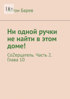 Книга Ни одной ручки не найти в этом доме! СоZерцатель. Часть 2. Глава 10 на ReadRate.com книга Ни одной ручки не найти в этом доме! СоZерцатель. Часть 2. Глава 10