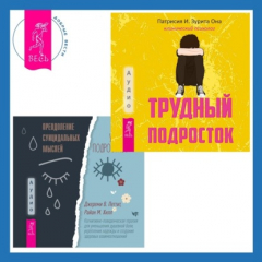Книга Преодоление суицидальных мыслей у подростков. Когнитивно-поведенческая терапия для уменьшения душевной боли, укрепления надежды и создания здоровых взаимоотношений + Трудный подросток. Конфликты и сильные эмоции. Терапия принятия и ответственности на ReadRate.com книга Преодоление суицидальных мыслей у подростков. Когнитивно-поведенческая терапия для уменьшения душевной боли, укрепления надежды и создания здоровых взаимоотношений + Трудный подросток. Конфликты и сильные эмоции. Терапия принятия и ответственности