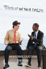 книга Brush Up On Your English, фразовые глаголы, учебник. Учебник и рабочая тетрадь для годового курса изучения фразовых глаголов