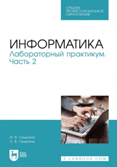 Книга Информатика. Лабораторный практикум. Часть 2. Учебное пособие для СПО на ReadRate.com книга Информатика. Лабораторный практикум. Часть 2. Учебное пособие для СПО