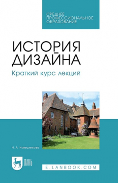 Книга История дизайна. Краткий курс лекций. Учебное пособие для СПО на ReadRate.com книга История дизайна. Краткий курс лекций. Учебное пособие для СПО