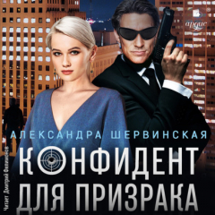 Книга Конфидент для призрака на ReadRate.com книга Конфидент для призрака