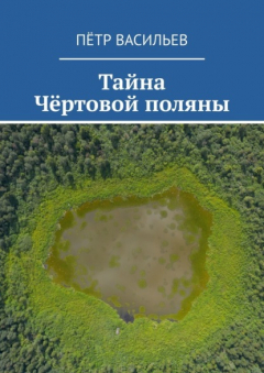 Книга Тайна Чёртовой поляны на ReadRate.com книга Тайна Чёртовой поляны