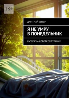Книга Я не умру в понедельник. Рассказы-короткометражки на ReadRate.com книга Я не умру в понедельник. Рассказы-короткометражки