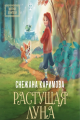 книга Растущая луна