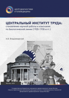 Книга Центральный институт труда: становление научной работы и изыскания по биологической линии. 1920–1930-е гг. на ReadRate.com книга Центральный институт труда: становление научной работы и изыскания по биологической линии. 1920–1930-е гг.