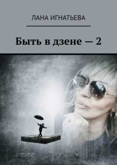 Книга Быть в дзене – 2 на ReadRate.com книга Быть в дзене – 2