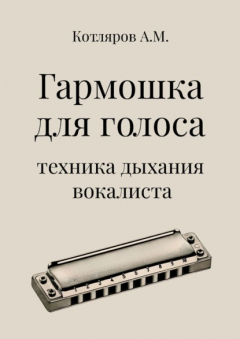 Книга Гармошка для голоса. Техника дыхания вокалиста на ReadRate.com книга Гармошка для голоса. Техника дыхания вокалиста