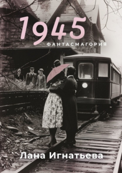 Книга 1945 на ReadRate.com книга 1945