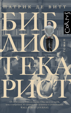Книга Библиотекарист на ReadRate.com книга Библиотекарист