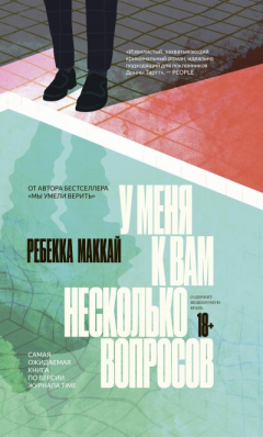 Книга У меня к вам несколько вопросов на ReadRate.com книга У меня к вам несколько вопросов