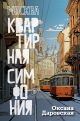 книга Москва. Квартирная симфония