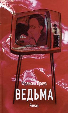 книга Ведьма