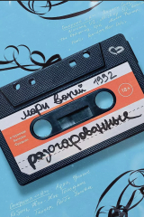 Книга Разочарованные на ReadRate.com книга Разочарованные