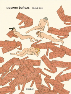 книга Голый дом