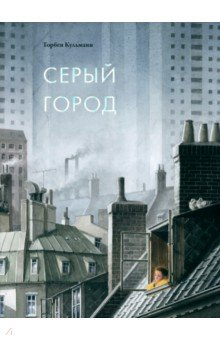 Книга Серый город на ReadRate.com книга Серый город