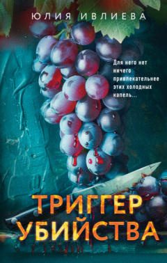 Книга Триггер убийства на ReadRate.com книга Триггер убийства