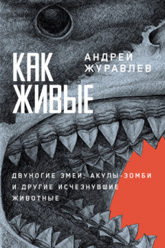 книга Как живые: Двуногие змеи, акулы-зомби и другие исчезнувшие животные