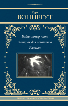 Книга Бойня номер пять. Завтрак для чемпионов. Балаган на ReadRate.com книга Бойня номер пять. Завтрак для чемпионов. Балаган