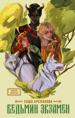 Книга Ведьмин экзамен на ReadRate.com книга Ведьмин экзамен