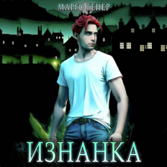 Книга Изнанка на ReadRate.com книга Изнанка