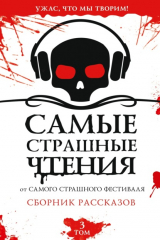 книга Самые страшные чтения. Третий том