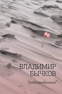 Книга Предопределение на ReadRate.com книга Предопределение