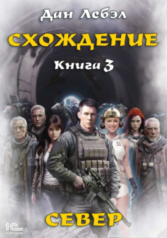 Книга Схождение. Книга 3. Север на ReadRate.com книга Схождение. Книга 3. Север